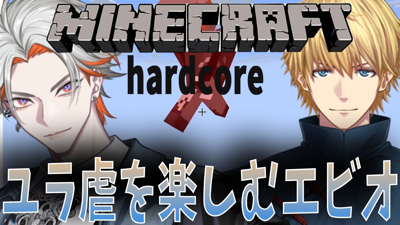 【MineCraft/ハードコア】ユラ虐を楽しむエビオ【にじさんじ　切り抜き　マイクラ　エビオ　綾見ユラ　vtuber】
