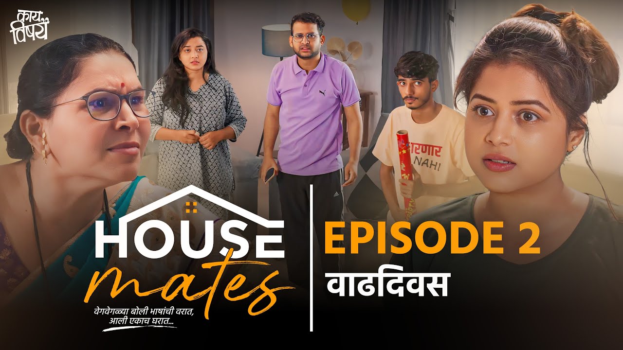 Episode 2 - वाढदिवस | Housemates | Web Series | Kay Vishay