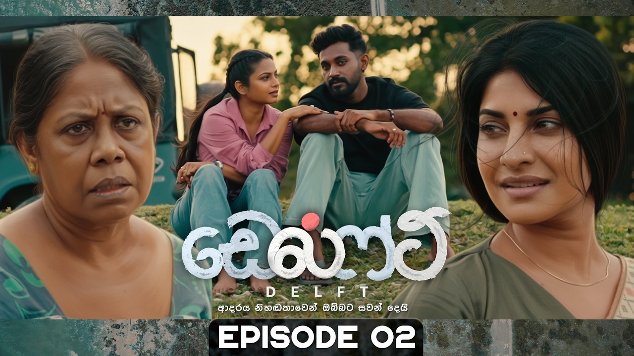 Delft (ඩෙල්ෆ්ට්) | Episode 02 | 22nd August 2026 | TV Derana