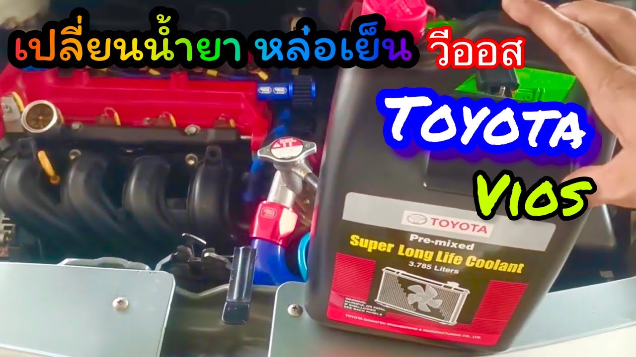 เปลี่ยนถ่าย น้ำยาหล่อเย็น Toyota วีออส vios