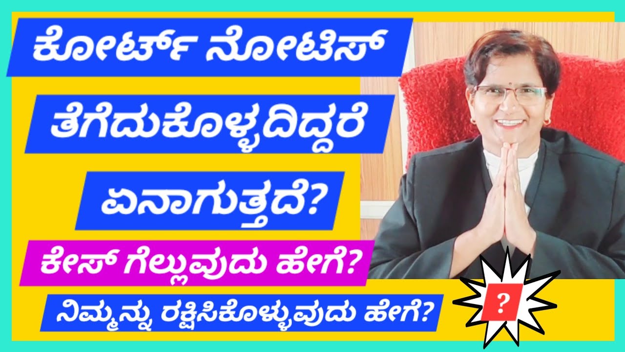 #ಕೋರ್ಟ್ ನೋಟಿಸ್ ತಿರಸ್ಕರಿಸಬಹುದಾ?#ಕೇಸ್ ಗೆಲ್ಲುವುದುಹೇಗೆ? #court notice refuse what effect? #howtowincase?