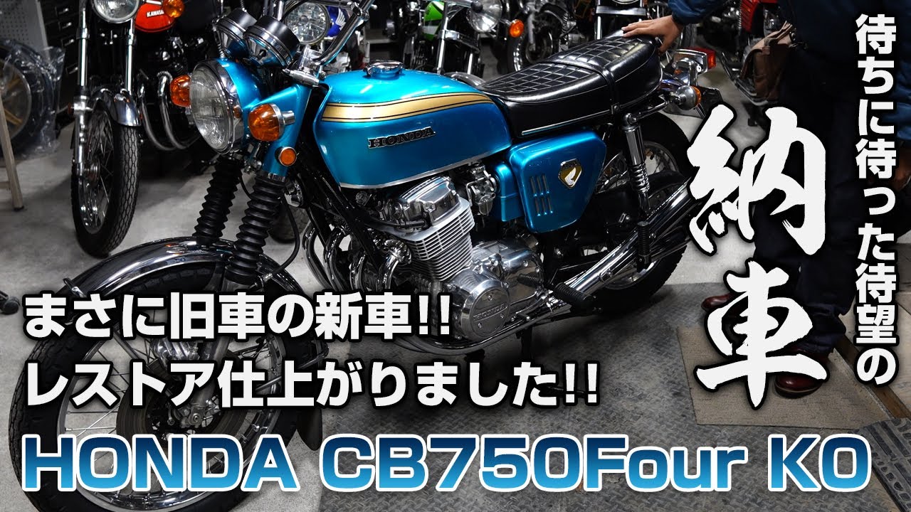 【旧車】待ちに待った納車!! HONDA CB750Four K0!!旧車の新車?!レストア仕上がりました!!【ツーリング】トロピカルガレージ