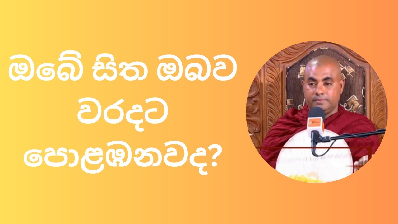 ඔබේ සිත ඔබව වරදට පොළඹනවද? Koralayagama Saranathissa Thero