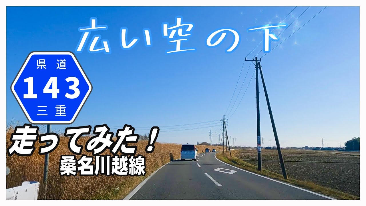三重県道143号