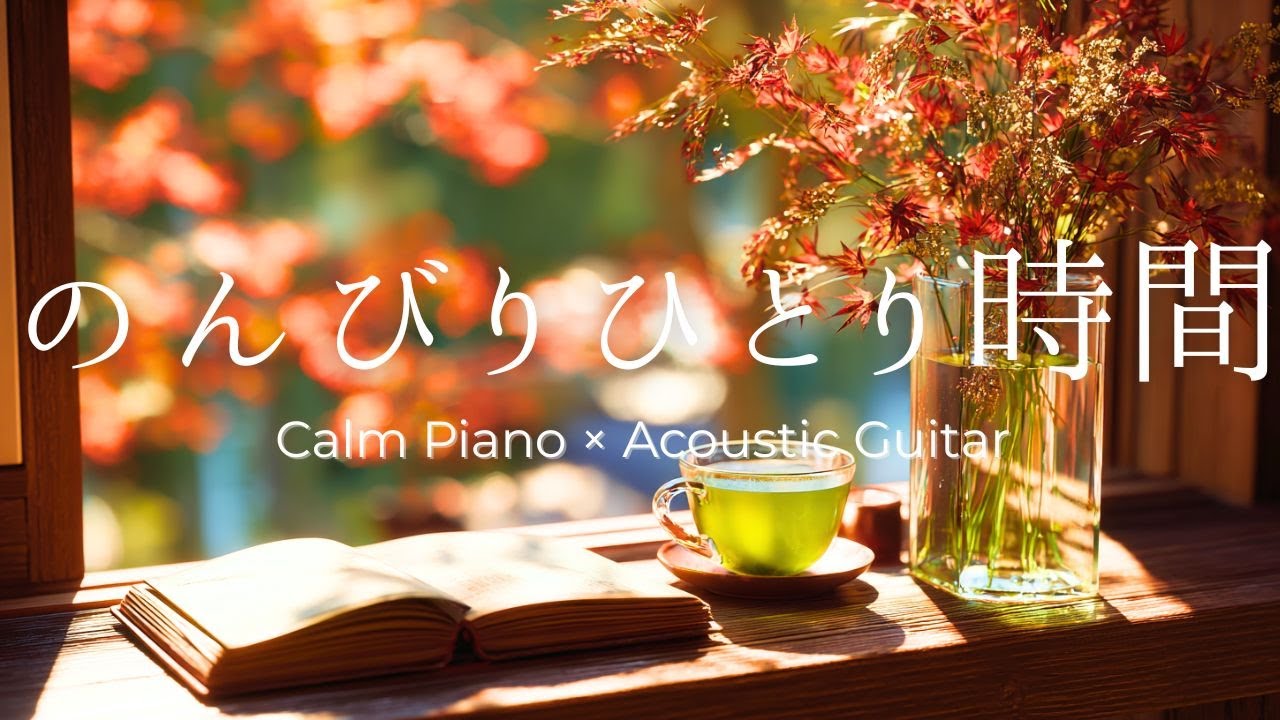 【癒やしBGM】秋の温もり感じるひとり時間｜Calm Piano × Acoustic Guitar｜ 癒し・集中・リラックス・勉強・読書・カフェ音楽｜