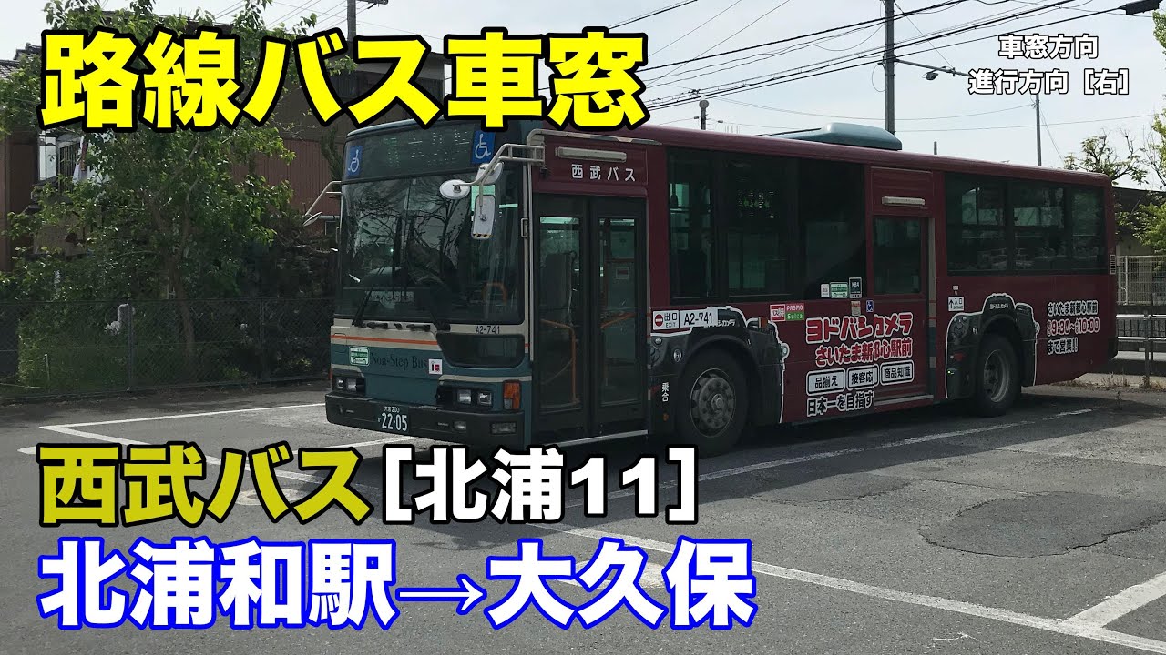 西武バス 車窓［北浦11］北浦和駅西口→大久保