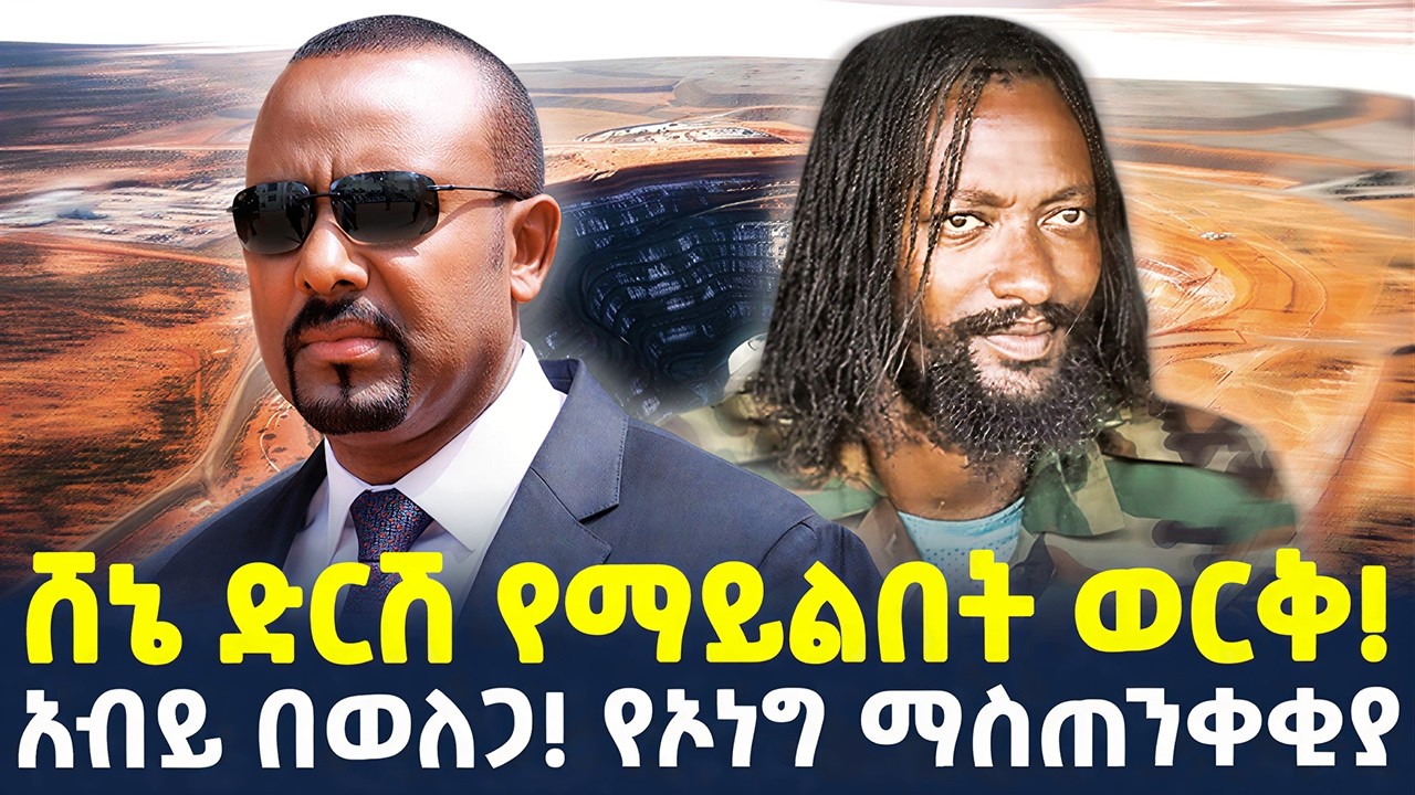 #ethiopia : “እጅግ ውዱ የወርቅ ማዕድን!” | “ለመደራደር ዝግጁ ነን!” አብይ | @ShegerTimesMedia