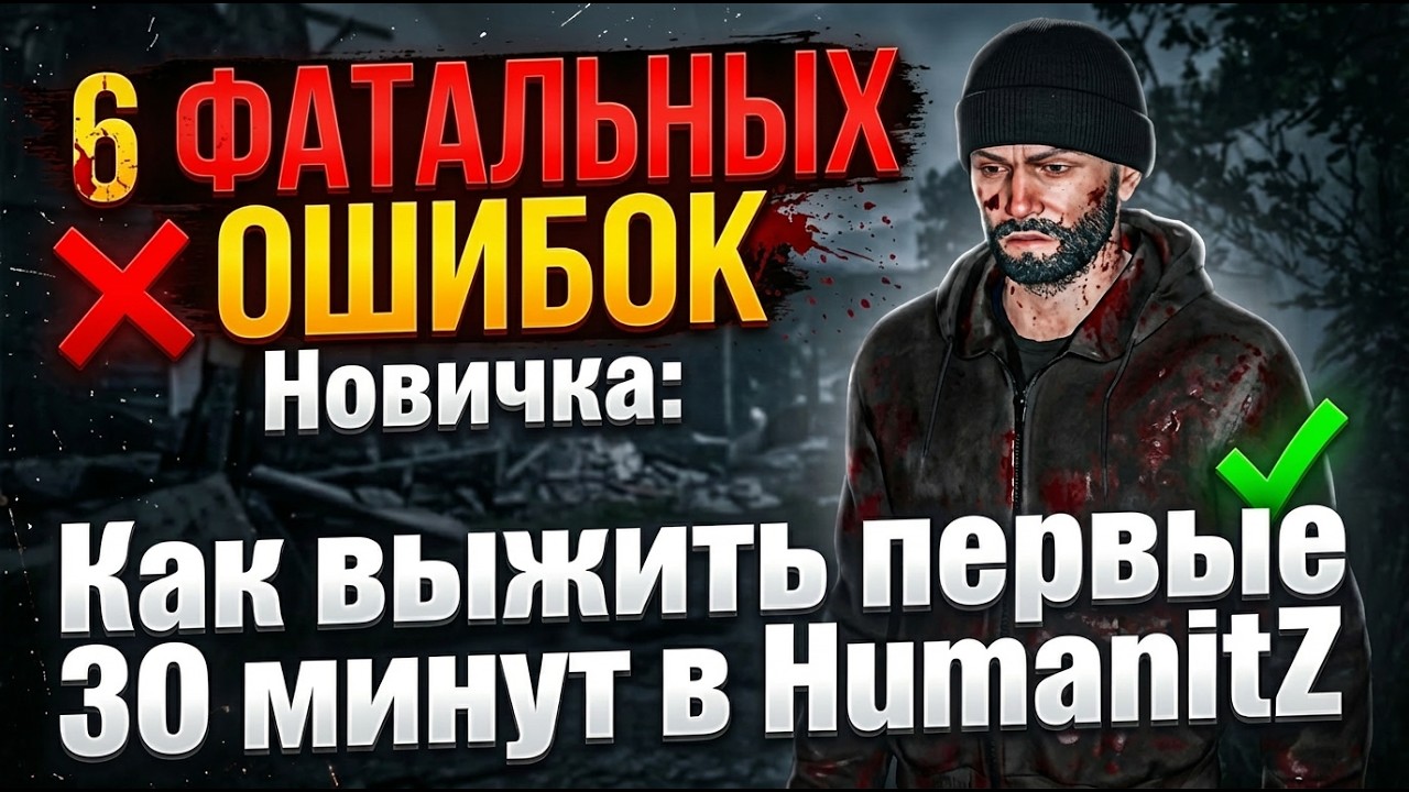 6 Фатальных Ошибок Новичка: Как выжить первые 30 минут в HumanitZ!