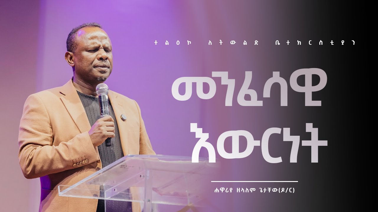 መንፈሳዊ እውርነት ክፍል አንድ || በሐዋርያ ዘላለም ጌታቸው | Tuesday service.