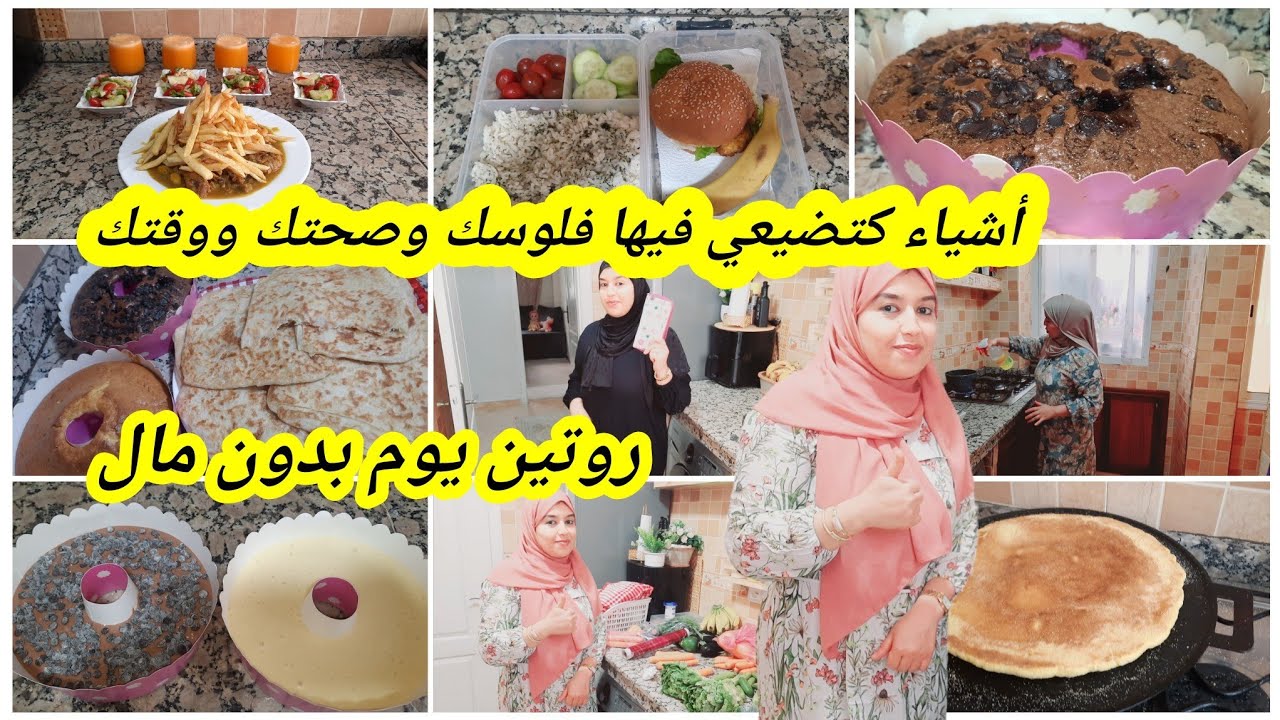 روتين يوم بدون خسران الفلوس👍وفري كثر متخسري💪من قليل نخرجو الكثير👌أشياء كضيعي فيها وقتك فلوسك و صحتك