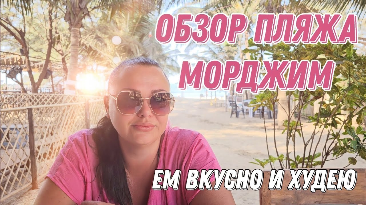 #13. Цены на еду в Морджим, Индия. Прогулка до фермы черепах.#правильноепитание #еда #гоа #индия