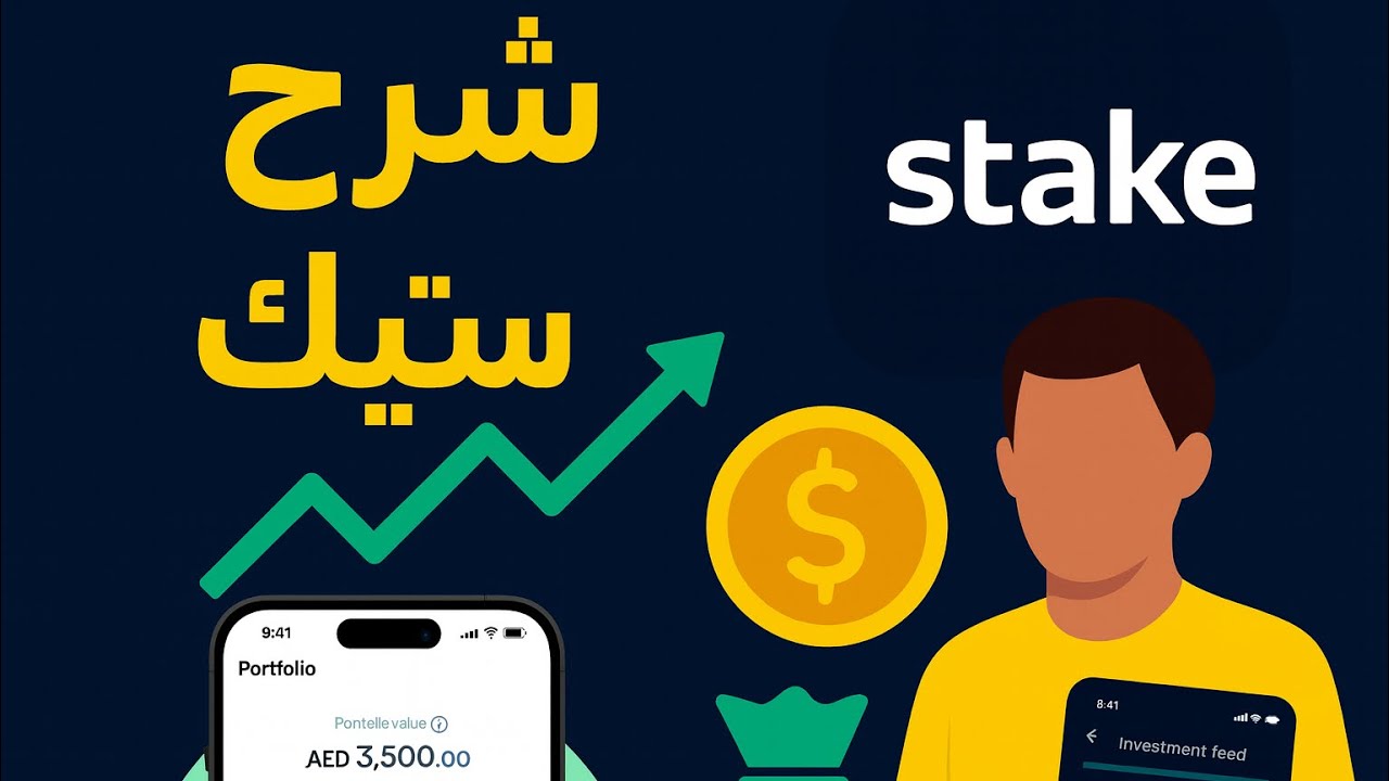 شرح ستيك للعقارات