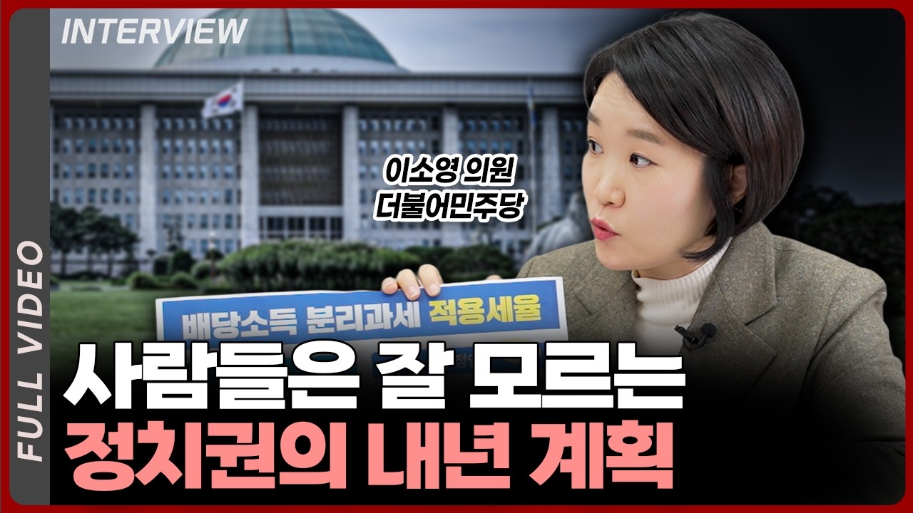 코스피 더 가냐고요? 내년도에 기대해 보세요ㅣ이소영 더불어민주당 의원 [풀영상]