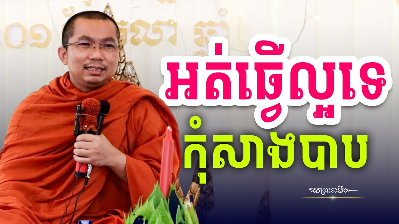 បើមិនបានធ្វើល្អទេ សូមកុំធ្វើអាក្រក់ | រសព្រះធម៌