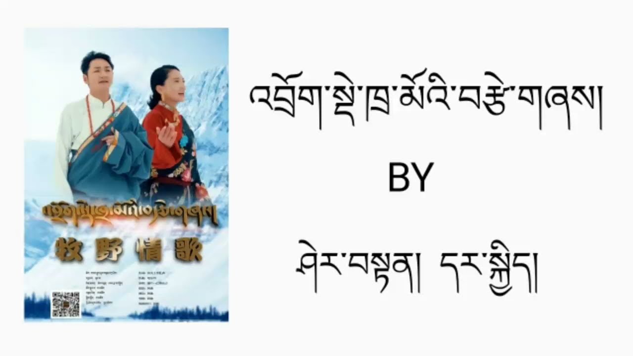 Tibetan Song འབྲོག་སྡེ་ཁྲ་མོའི་བརྩེ་གཞས། By Sherten & Darki [ Official Lyrics Video ]