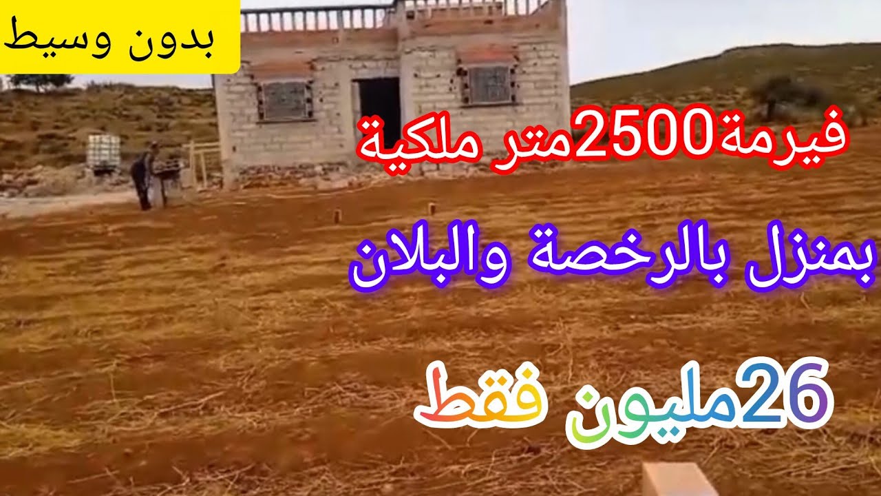 فيرمة ملكية بدون وسيط كاتباع لضروف خاصة 26مليون فقط رقم المالك مباشره 0707090777=واتساب0705121221
