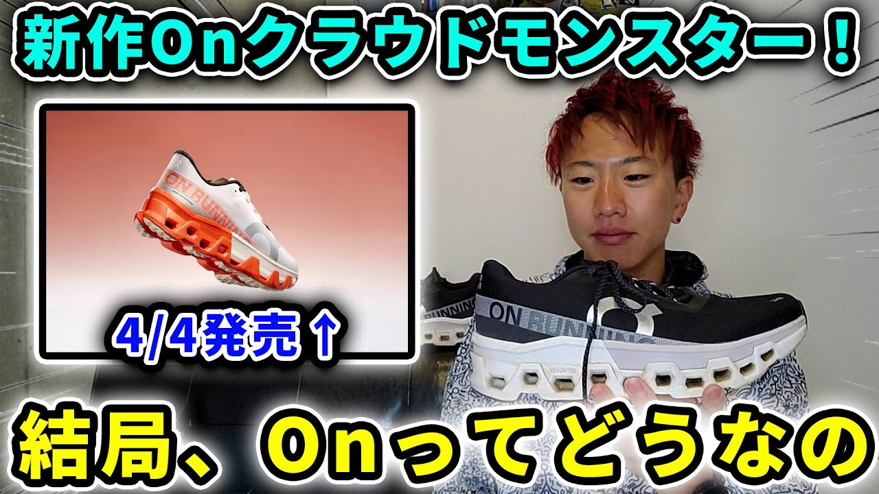 【シューズレビュー】Onのクラウドモンスターって1がいい？2がいい？それとも新作!?