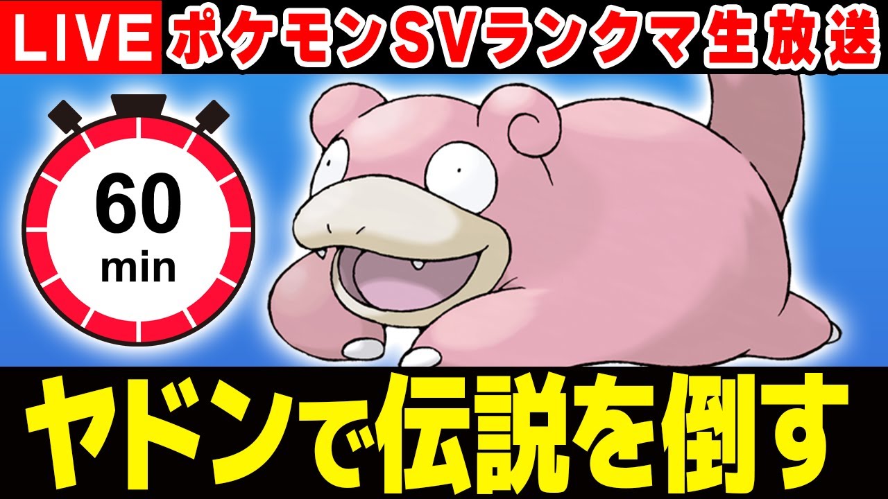 1時間以内にヤドンで伝説を倒します！！できなければ...【ポケモンSV】