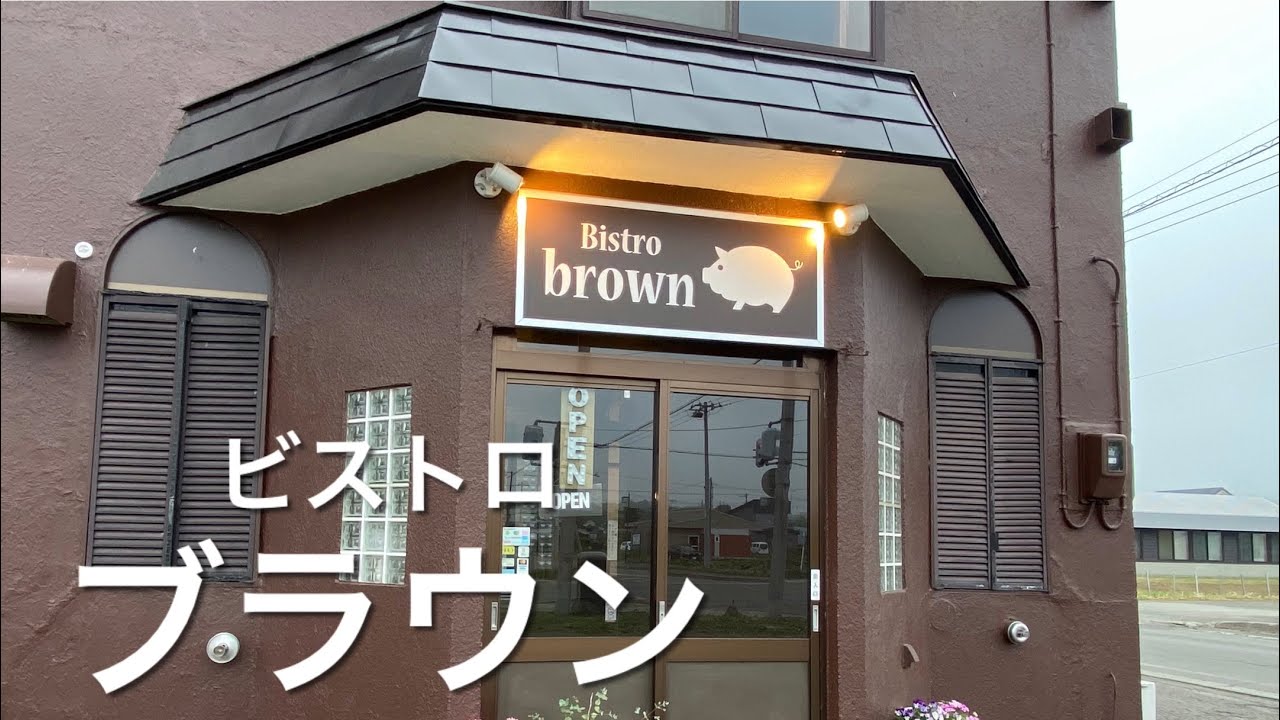 【十勝帯広グルメ】俺の晩飯「ビストロ　ブラウン」よんげんとん🐖ってウメー💖ウメー💖ポークチャップとカレーを食いに忠類へ