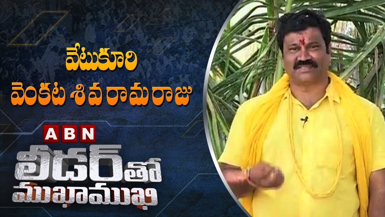 Narsapuram TDP MP Candidate Vetukuri Venkata Siva Rama Raju | Leader Tho Mukha Mukhi Full Episode