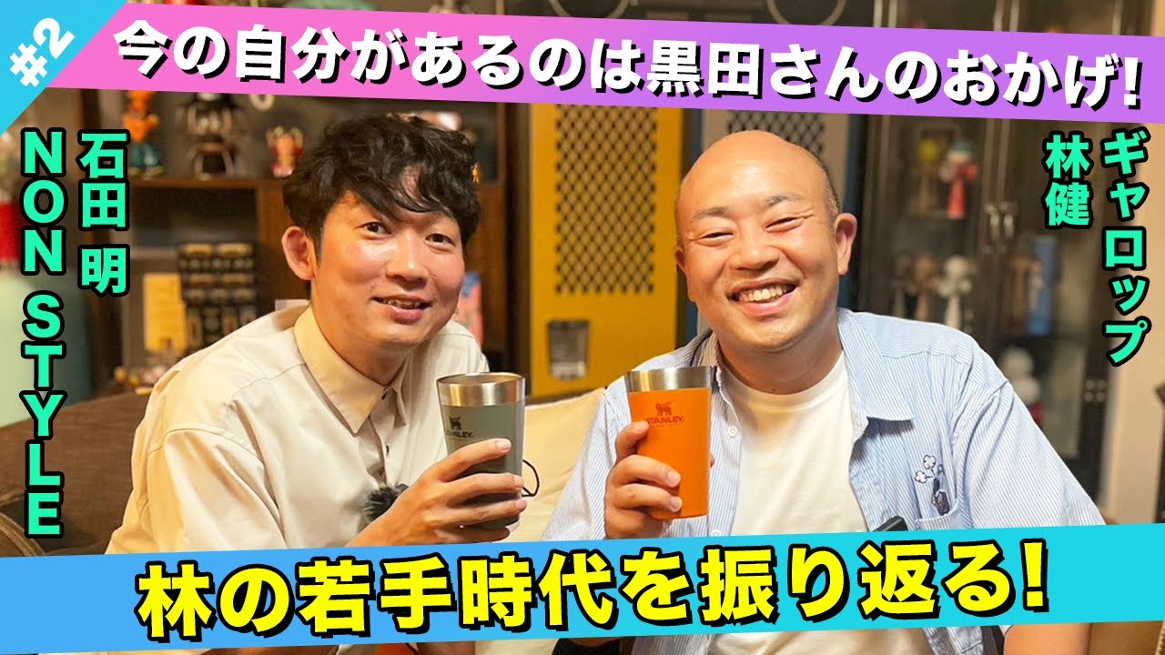 【恩人】お世話になった黒田さんとのエピソード・共演秘話を語る！/林健(ギャロップ)、石田明(NON STYLE)【ギャロップ林#2】