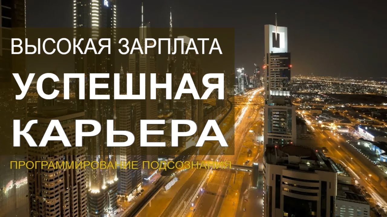 БЛЕСТЯЩАЯ КАРЬЕРА🔆ВЫСОКАЯ ЗАРПЛАТА🔆СКРЫТЫЕ АФФИРМАЦИИ🔆ПОДСОЗНАТЕЛЬНЫЕ ВНУШЕНИЯ (САБЛИМИНАЛ)