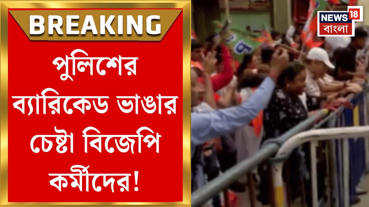 BJP News | আচমকাই Girish Park থানার সামনে বিজেপি কর্মীদের অভিযান! ধুন্ধুমার কাণ্ড | Bangla News