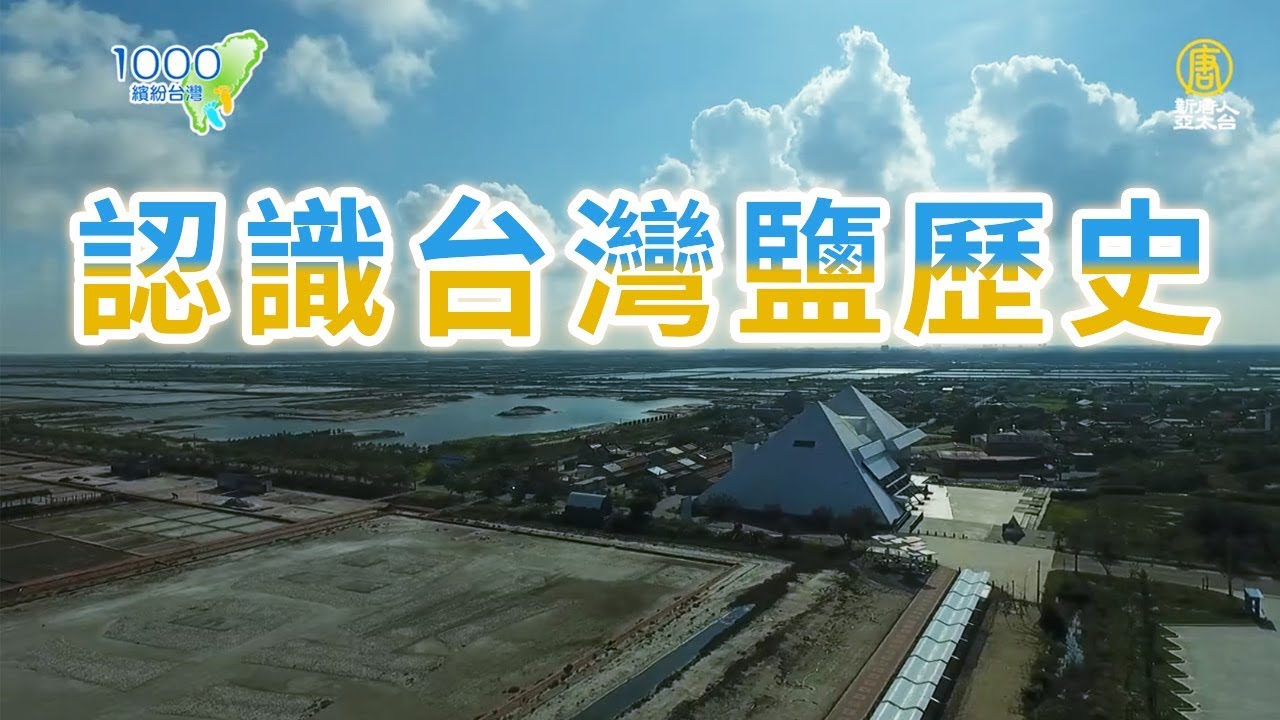 來七股鹽博物館，認識台灣鹹滋味│台灣鹽博物館