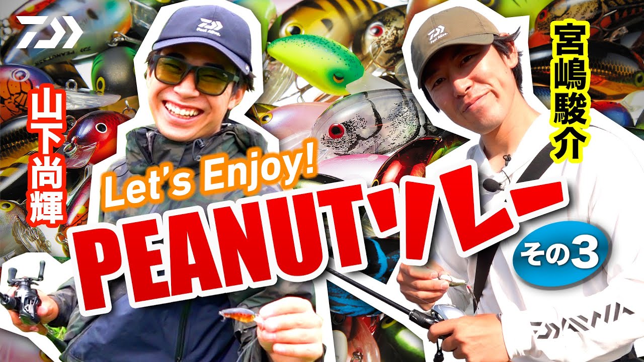 Let's Enjoy! PEANUTリレー その3 山下尚輝✕宮嶋駿介編｜Ultimate BASS by DAIWA Vol.459