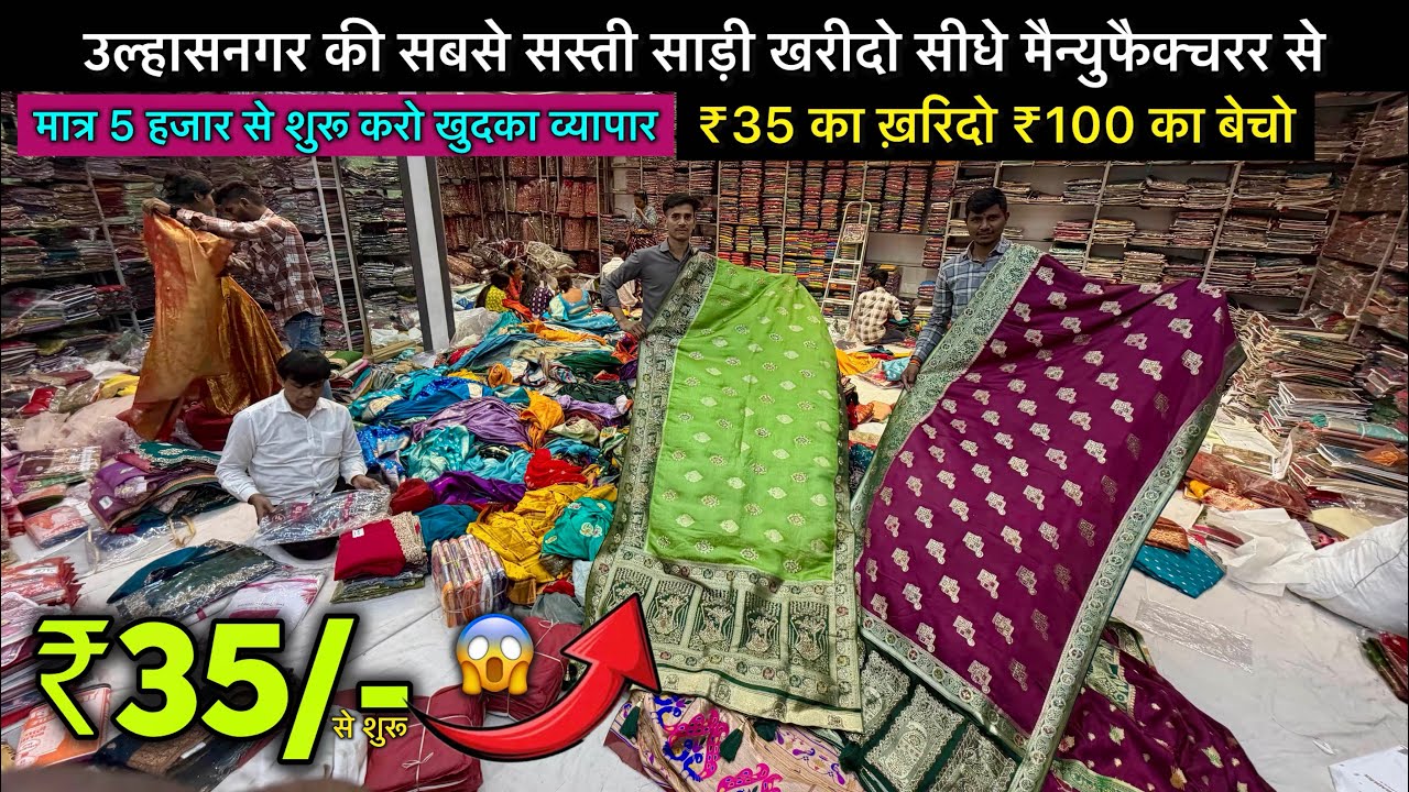 ₹35 का ख़रिदो ₹100 का बेचो 💥😳/ Biggest & Cheapest Saree Manufacturer Ulhasnagar / Shagun Textile 