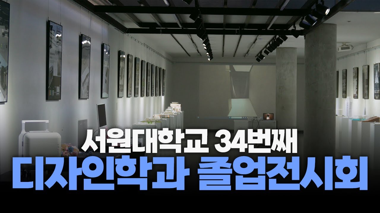[서원미디어방송센터] 디자인학과 졸업전시회🎓