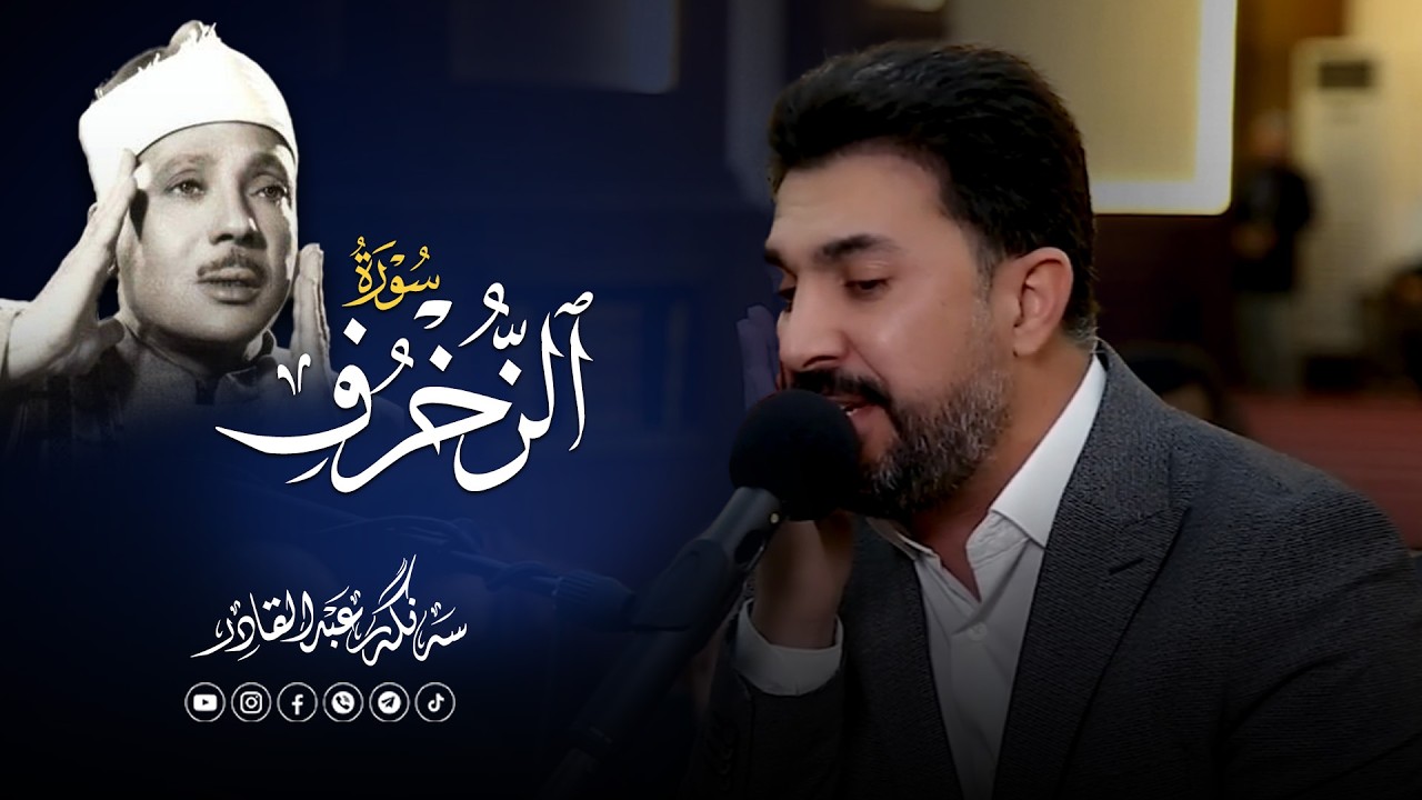 Surah Az-Zukhruf | Recited by Sheikh Sangar Abdul Qadir Al-Kurdi