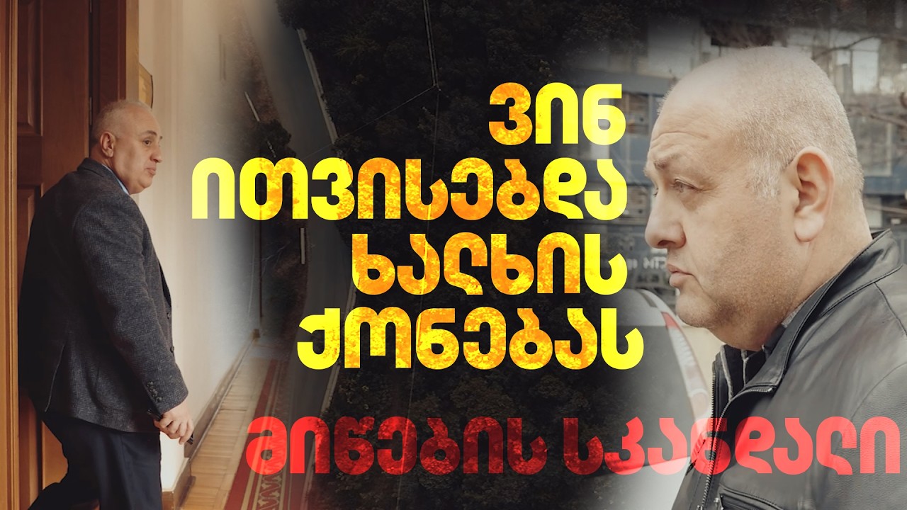 ვინ იდგა მცხეთის მიწების დატაცების უკან | ნადირობა დიმიტრი ხუნდაძის კლანზე თუ რეალური გამოძიება