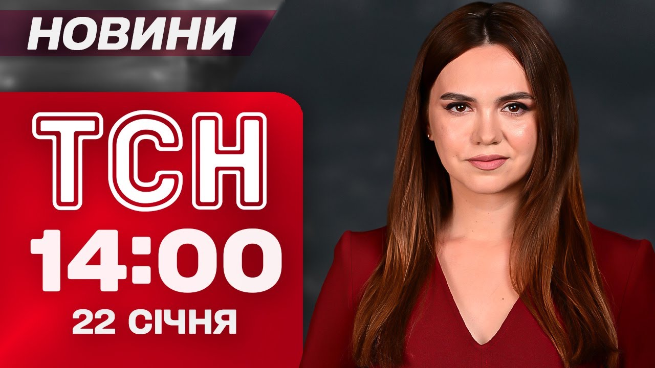ТСН 14:00 НОВИНИ 22 СІЧНЯ. ТРАМП і ЗЕЛЕНСЬКИЙ розпочинають ЗУСТРІЧ! ПОКИ РОСІЯ Б’Є ПО МІСТАХ!
