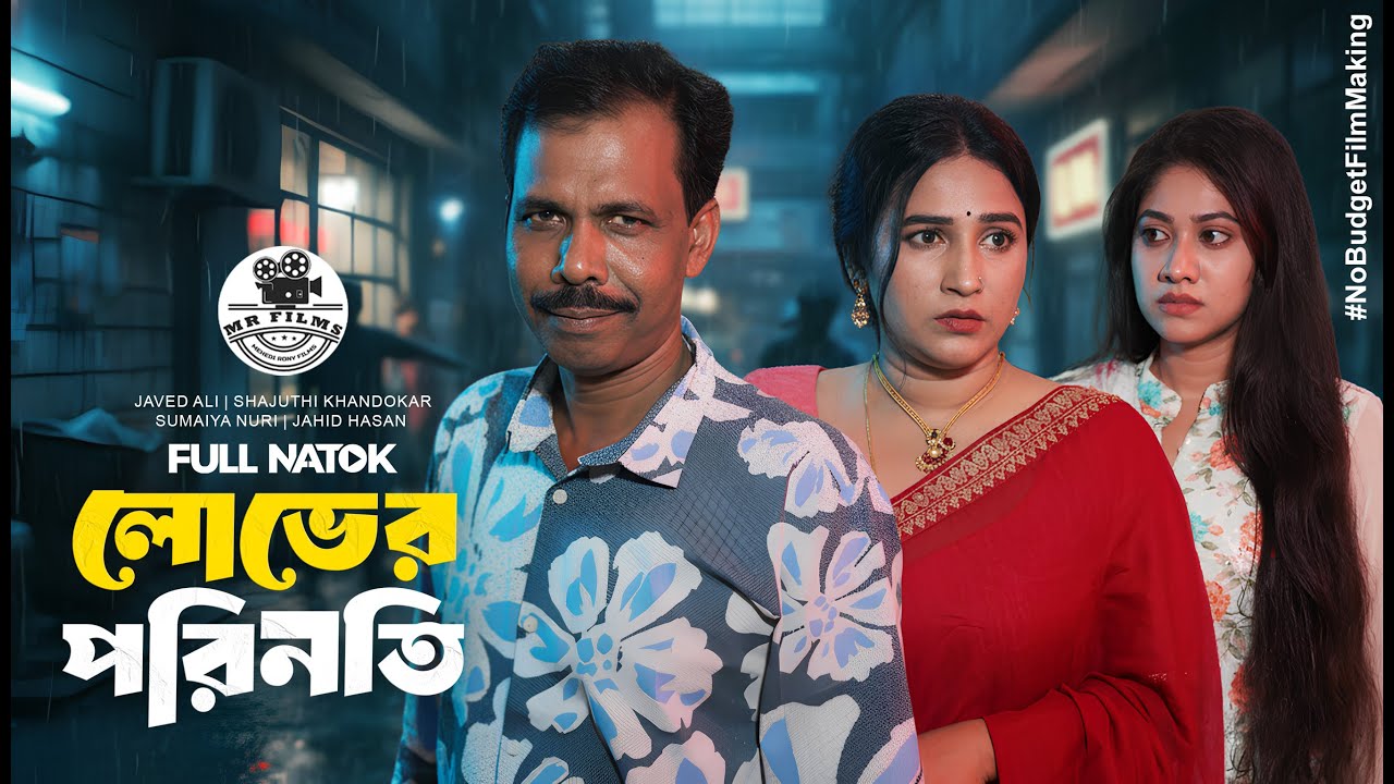 লোভের পরিণতি | Lover Porinoti | New Bangla Natok 2025 | Javed Ali | Sajuthi | MR Films