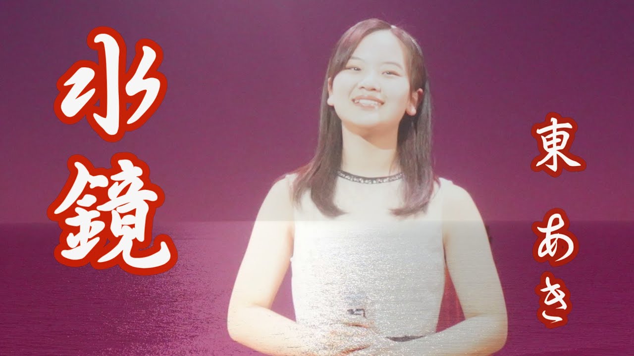 東あき「水鏡」아즈마 아키 Cover by Aki Azuma 歌手：鈴木一平