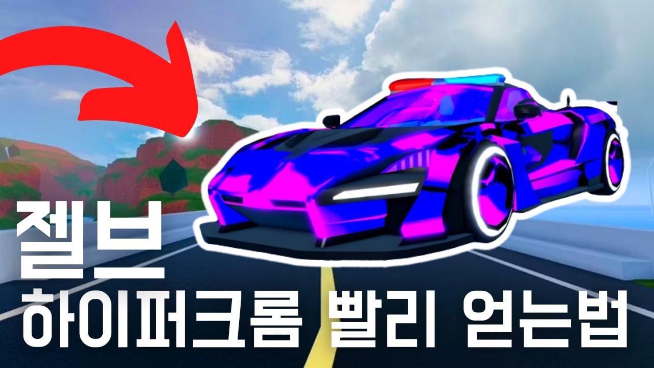 젤브 하이퍼크롬 스킨을 가장 빨리 얻는 방법!!!! [로블록스 제일브레이크]