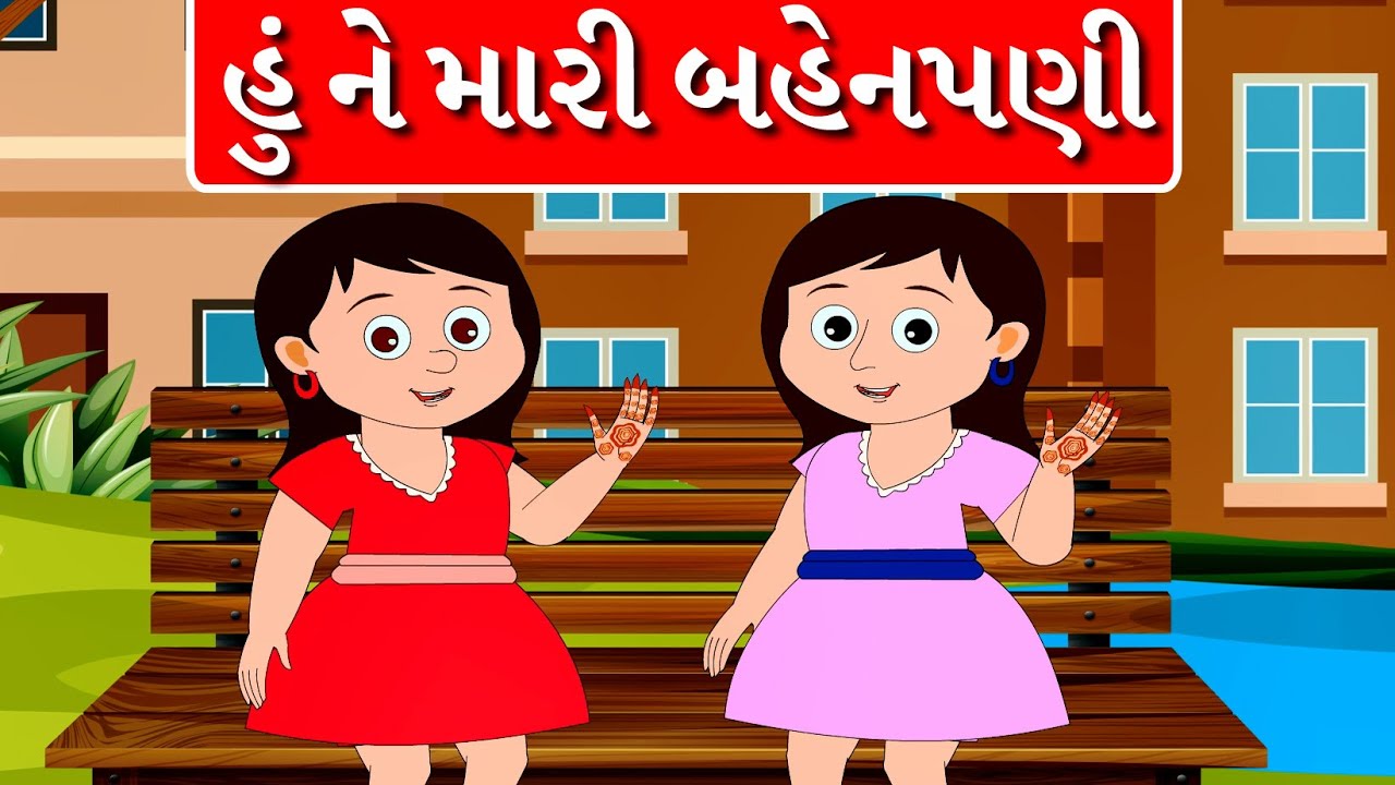હું ને મારી બહેનપણી | Gujarati Balgeet | Gujarati Rhymes for Kids | New Gujarati Song