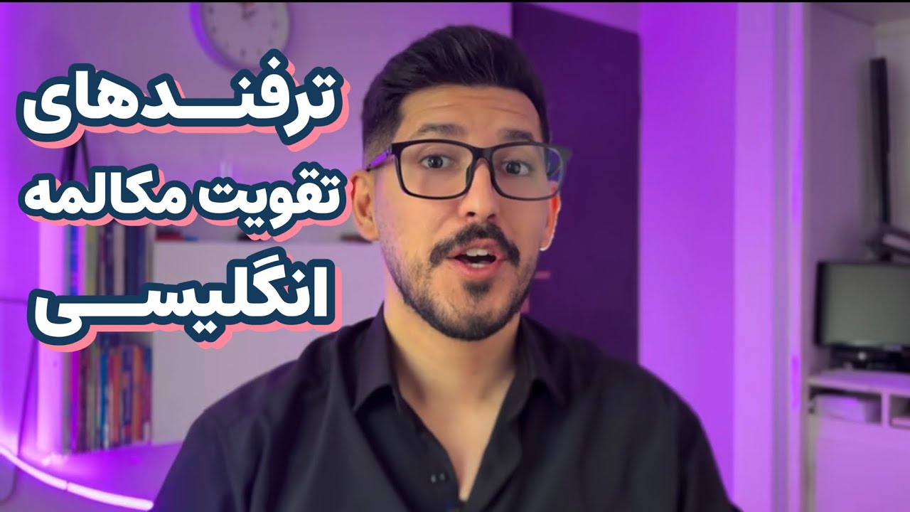 ترفندهای تقویت مکالمه زبان انگلیسی