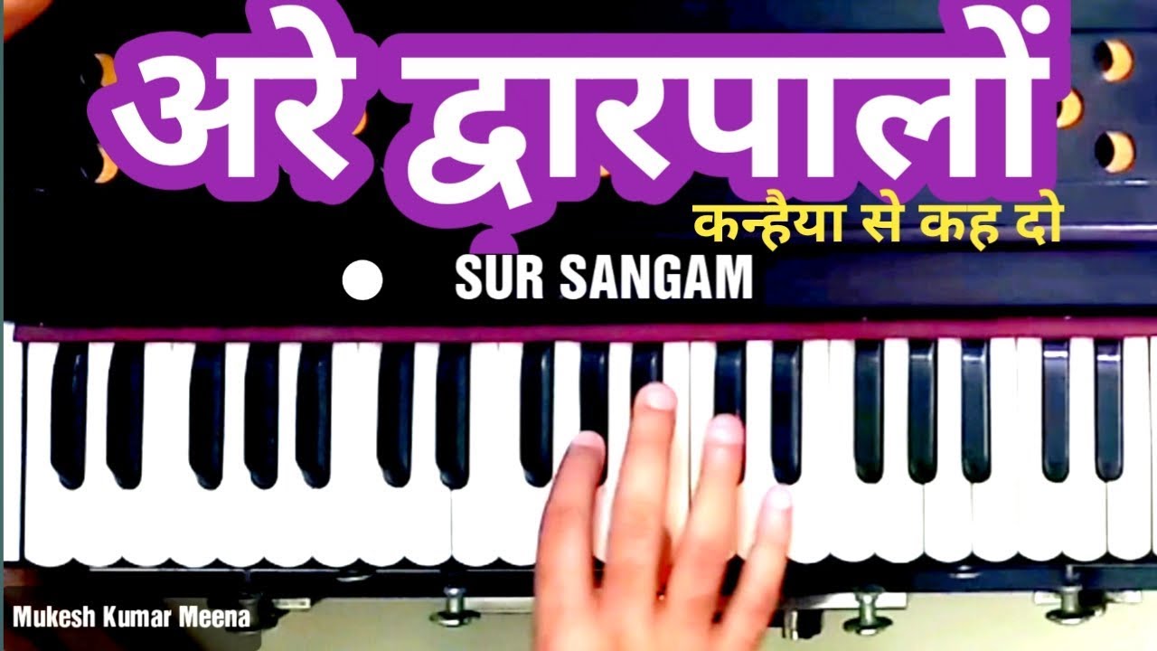 अरे द्वारपालों कन्हैया से कह दो -हार्मोनियम धुन || Sur Sangam Harmonium Tutorial