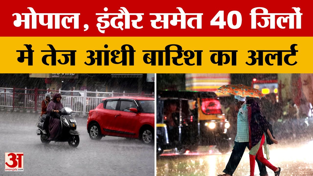 Madhya Pradesh Weather: बदला रहेगा मौसम, Bhopal, Indore समेत 40 जिलों में तेज आंधी-बारिश का अलर्ट