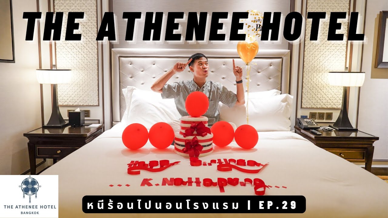 หนีร้อนไปนอนโรงแรม Ep.29 | The Athenee Hotel Bangkok | โรงแรม ดิ แอททินี กรุงเทพฯ