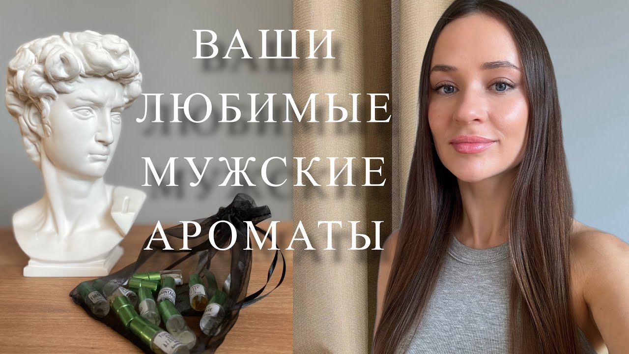 ЛУЧШИЕ МУЖСКИЕ АРОМАТЫ ПО ВАШЕМУ МНЕНИЮ | нишевые ароматы, которые советовали зрители