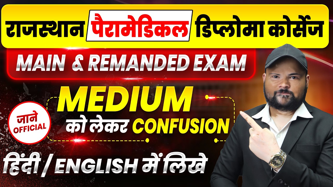 Rajasthan Paramedical Diploma Main & Remanded Exam | Hindi या English में Answer लिखें? Official