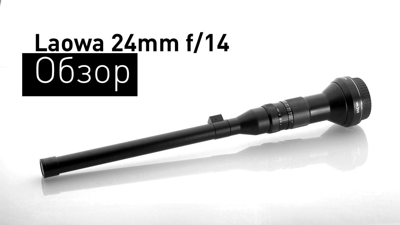 Тот самый проникающий объектив. Обзор Laowa 24mm f/14 macro probe lens.