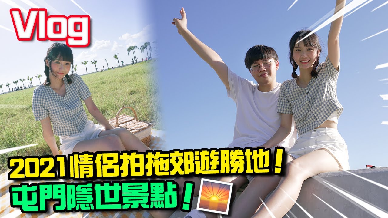 【vlog】 屯門一日遊！2021情侶拍拖露營勝地！ 跟女友到港版加州Califorina郊遊！ 屯赤隧道新景點浩和街！shot on Sony a7s3