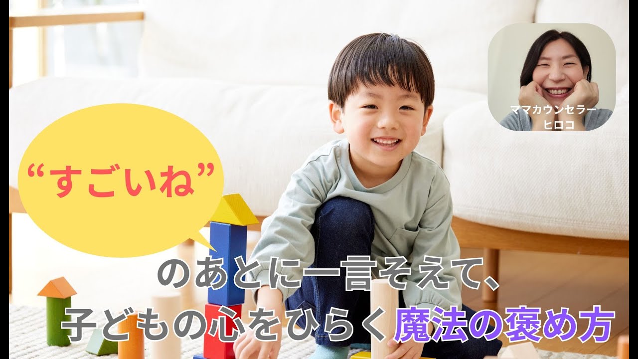“すごいね”のあとに一言そえて、子どもの心をひらく魔法の褒め方