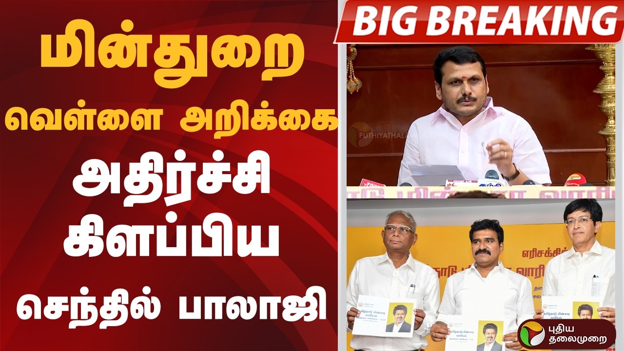 மின்துறை வெள்ளை அறிக்கை.. அதிர்ச்சி கிளப்பிய Senthil Balaji
