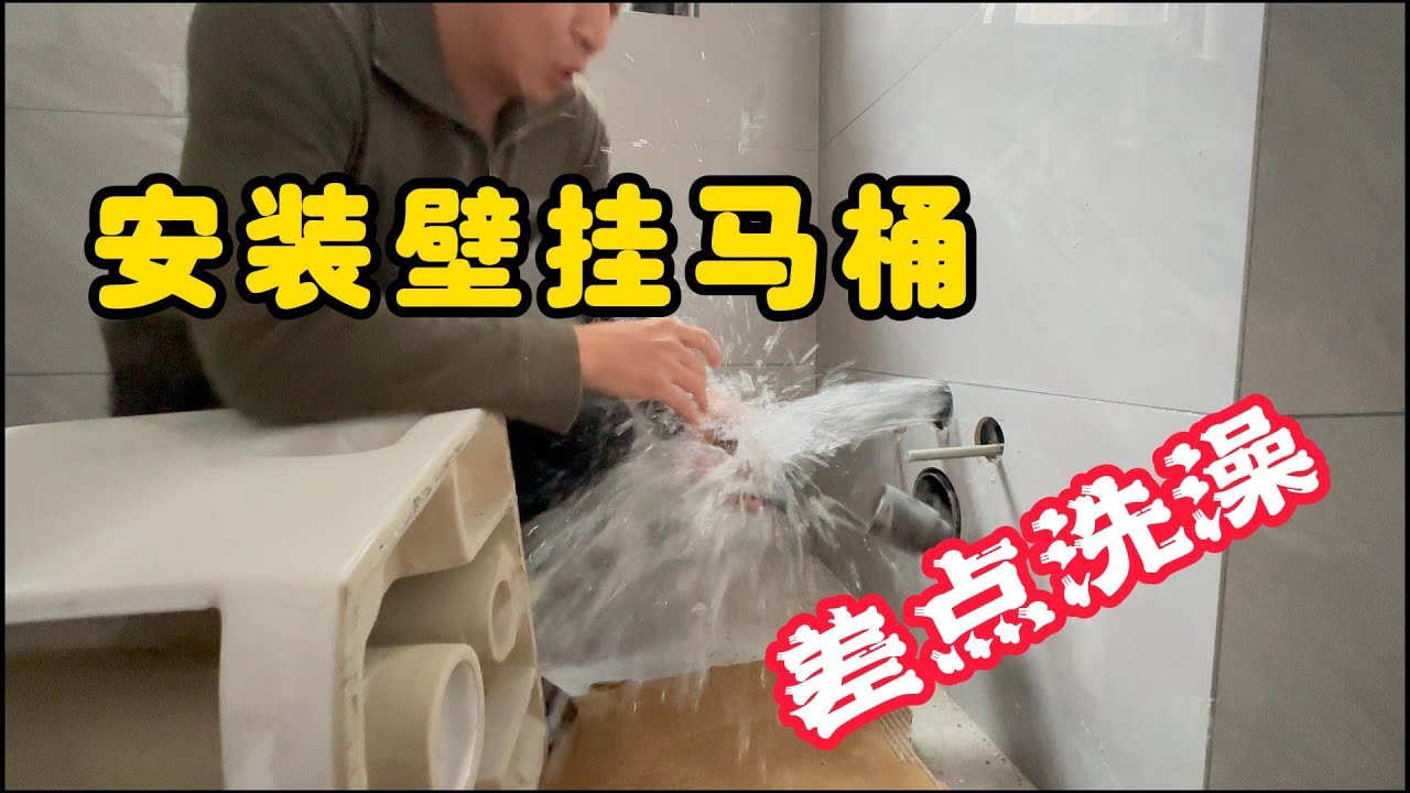 如厕冲水了无痕壁挂马桶功告成，安装流程分享，让卫生间逼格满满