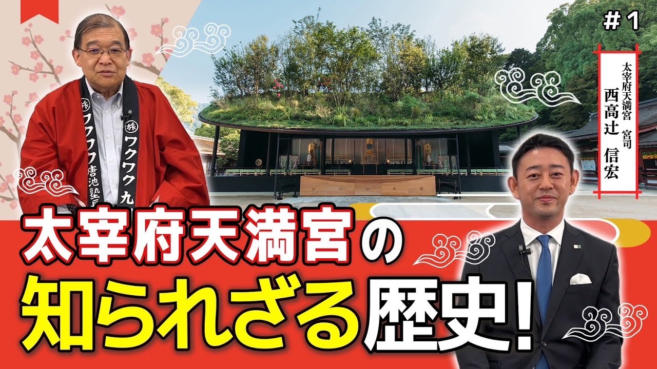 【太宰府天満宮の知られざる歴史と不思議①】太宰府天満宮 宮司 西高辻󠄀 信宏氏